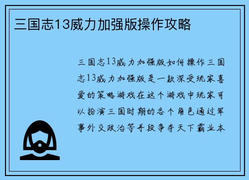 三国志13威力加强版操作攻略