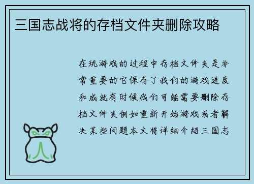 三国志战将的存档文件夹删除攻略