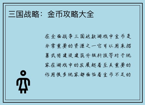 三国战略：金币攻略大全