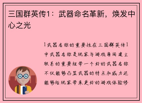 三国群英传1：武器命名革新，焕发中心之光