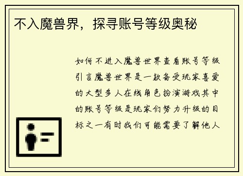 不入魔兽界，探寻账号等级奥秘