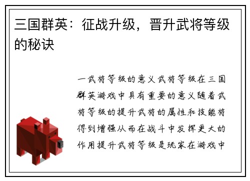 三国群英：征战升级，晋升武将等级的秘诀