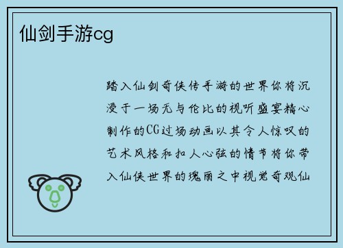 仙剑手游cg