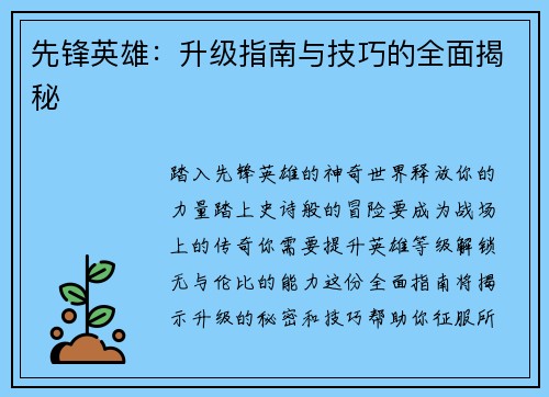 先锋英雄：升级指南与技巧的全面揭秘