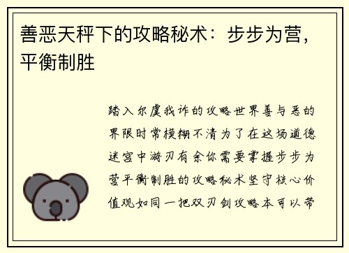 善恶天秤下的攻略秘术：步步为营，平衡制胜
