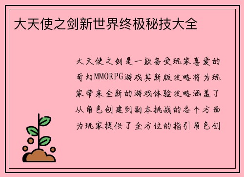 大天使之剑新世界终极秘技大全
