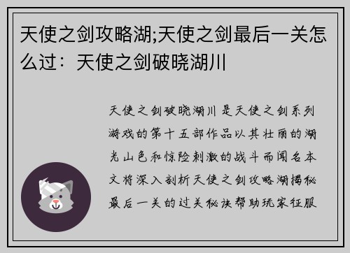 天使之剑攻略湖;天使之剑最后一关怎么过：天使之剑破晓湖川