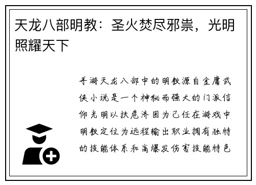 天龙八部明教：圣火焚尽邪祟，光明照耀天下