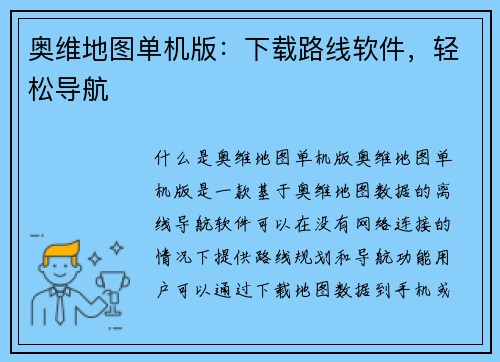 奥维地图单机版：下载路线软件，轻松导航