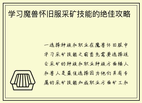学习魔兽怀旧服采矿技能的绝佳攻略