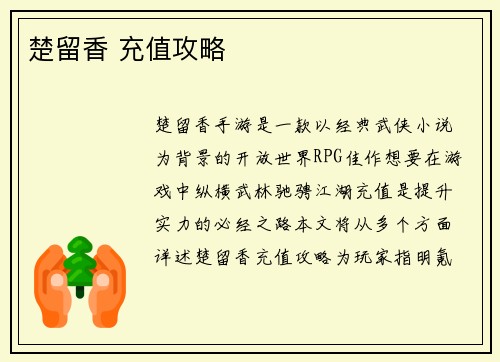 楚留香 充值攻略