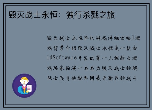 毁灭战士永恒：独行杀戮之旅