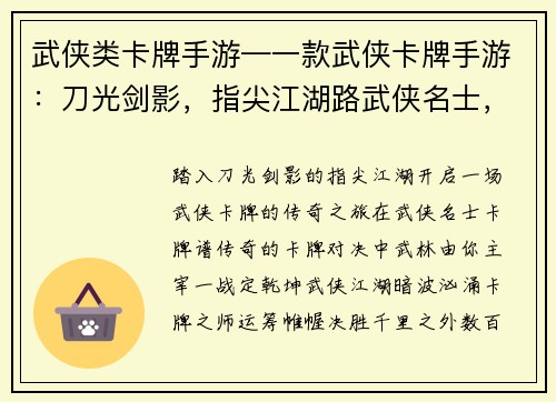武侠类卡牌手游—一款武侠卡牌手游：刀光剑影，指尖江湖路武侠名士，卡牌谱传奇指尖挥刃，武林我主宰卡牌对决，一战定乾坤武侠江湖，卡牌定风云