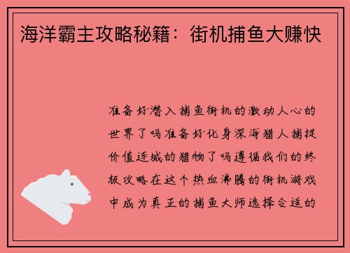 海洋霸主攻略秘籍：街机捕鱼大赚快