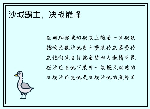沙城霸主，决战巅峰