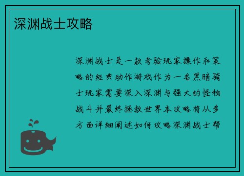 深渊战士攻略