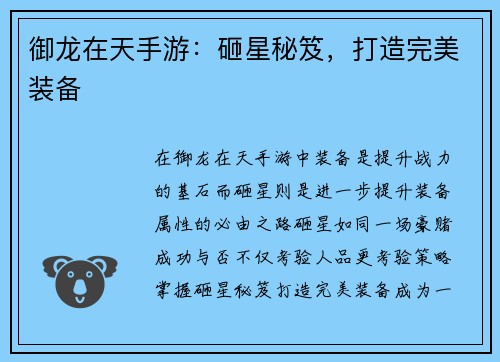 御龙在天手游：砸星秘笈，打造完美装备
