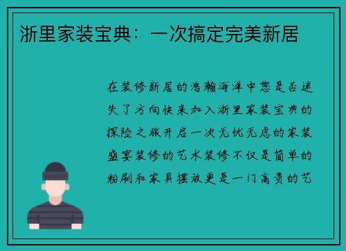 浙里家装宝典：一次搞定完美新居