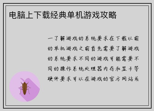 电脑上下载经典单机游戏攻略