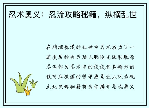 忍术奥义：忍流攻略秘籍，纵横乱世