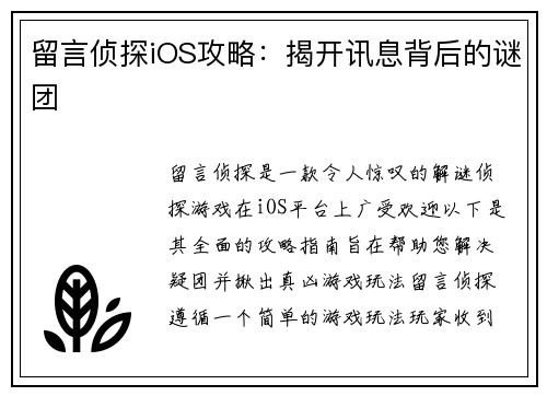 留言侦探iOS攻略：揭开讯息背后的谜团