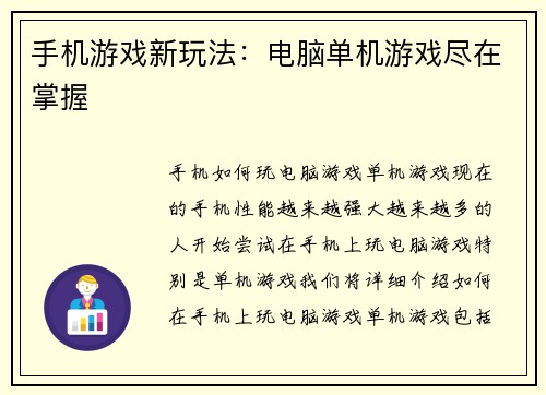手机游戏新玩法：电脑单机游戏尽在掌握