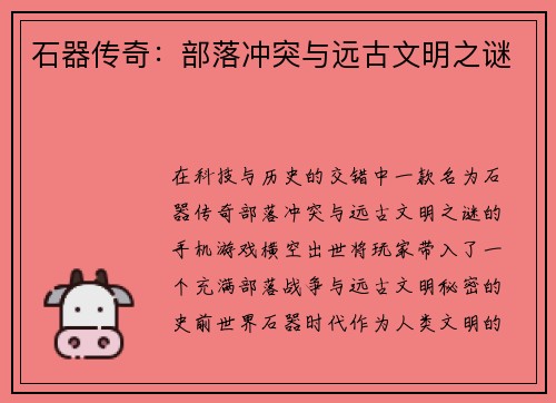 石器传奇：部落冲突与远古文明之谜