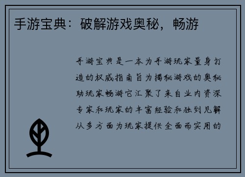 手游宝典：破解游戏奥秘，畅游