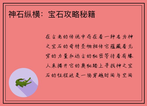 神石纵横：宝石攻略秘籍