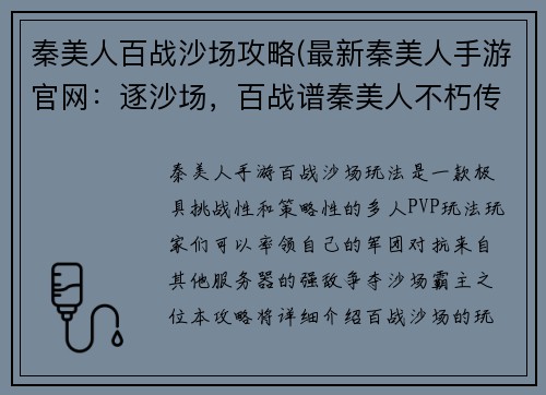 秦美人百战沙场攻略(最新秦美人手游官网：逐沙场，百战谱秦美人不朽传奇)