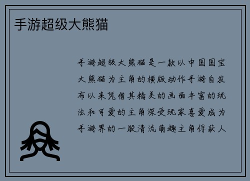 手游超级大熊猫