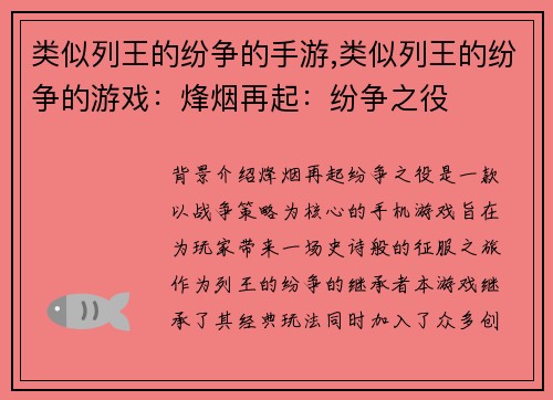 类似列王的纷争的手游,类似列王的纷争的游戏：烽烟再起：纷争之役