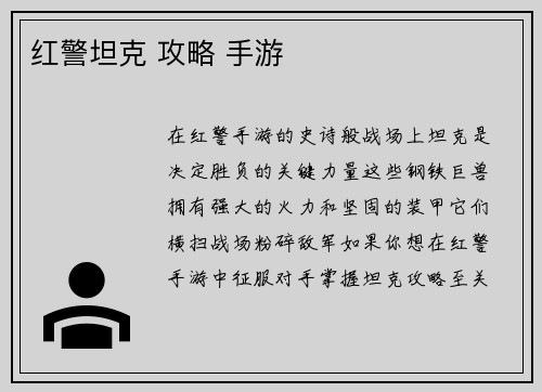红警坦克 攻略 手游