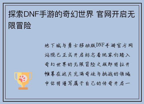 探索DNF手游的奇幻世界 官网开启无限冒险