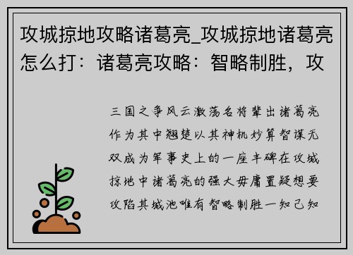 攻城掠地攻略诸葛亮_攻城掠地诸葛亮怎么打：诸葛亮攻略：智略制胜，攻城掠地之要