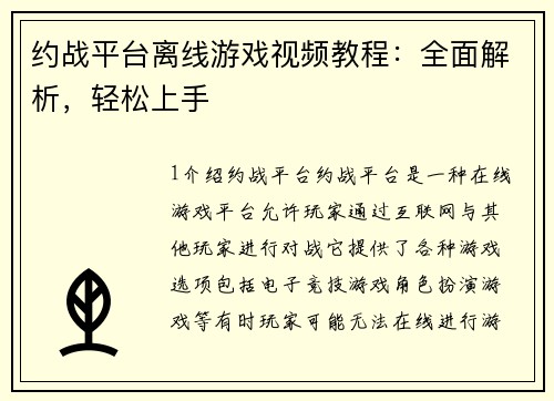约战平台离线游戏视频教程：全面解析，轻松上手