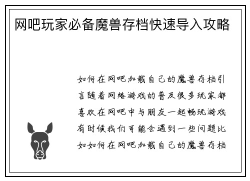 网吧玩家必备魔兽存档快速导入攻略