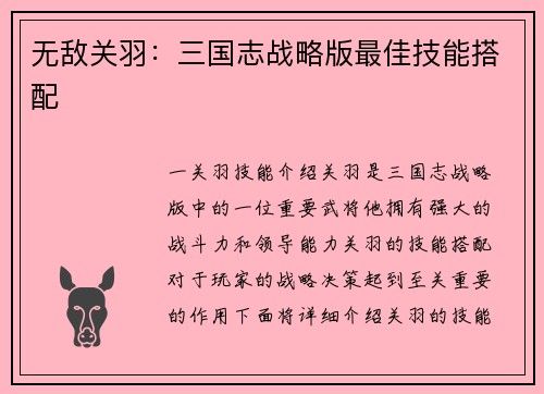 无敌关羽：三国志战略版最佳技能搭配