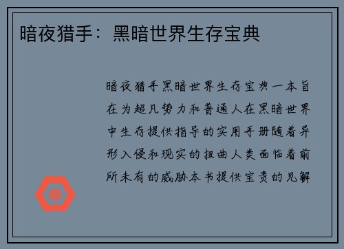 暗夜猎手：黑暗世界生存宝典