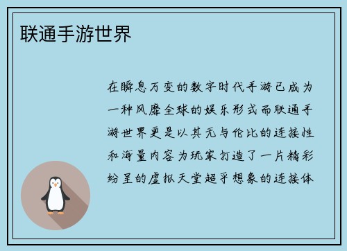 联通手游世界
