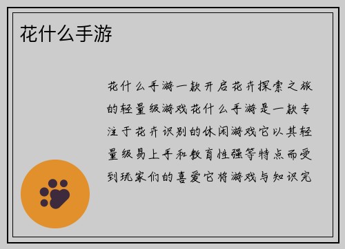 花什么手游
