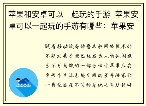 苹果和安卓可以一起玩的手游-苹果安卓可以一起玩的手游有哪些：苹果安卓跨界联袂 手游共乐新天地