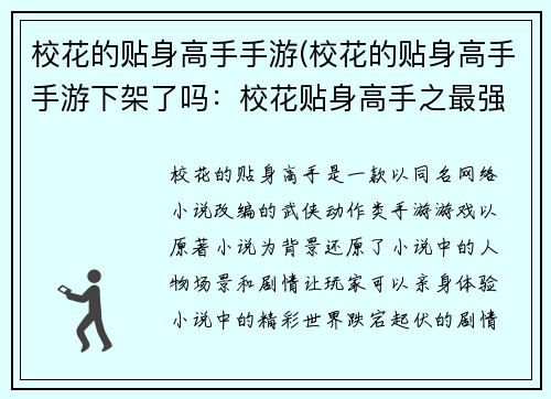 校花的贴身高手手游(校花的贴身高手手游下架了吗：校花贴身高手之最强王者)