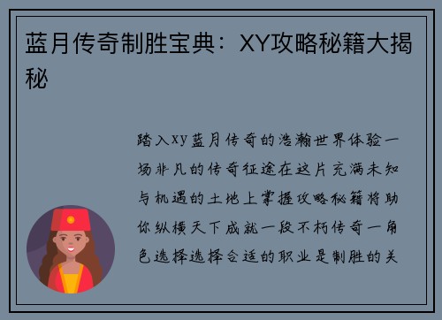 蓝月传奇制胜宝典：XY攻略秘籍大揭秘