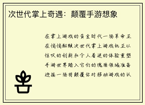 次世代掌上奇遇：颠覆手游想象