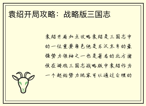 袁绍开局攻略：战略版三国志