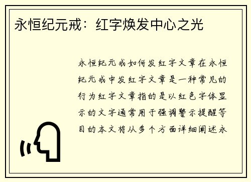 永恒纪元戒：红字焕发中心之光
