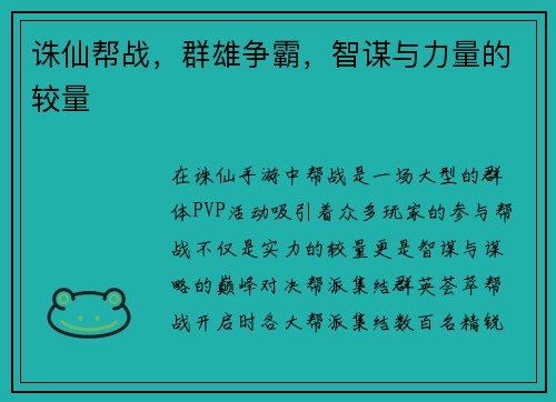 诛仙帮战，群雄争霸，智谋与力量的较量