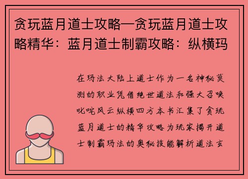 贪玩蓝月道士攻略—贪玩蓝月道士攻略精华：蓝月道士制霸攻略：纵横玛法叱咤风云