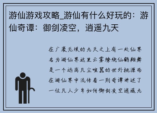 游仙游戏攻略_游仙有什么好玩的：游仙奇谭：御剑凌空，逍遥九天